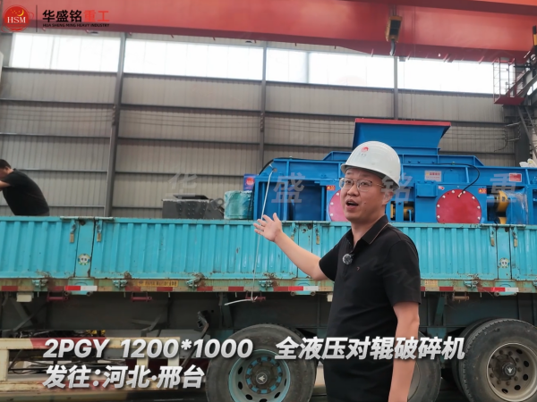 2PGY1200×1000全液壓對(duì)輥破碎機(jī)發(fā)往河北邢臺(tái)！