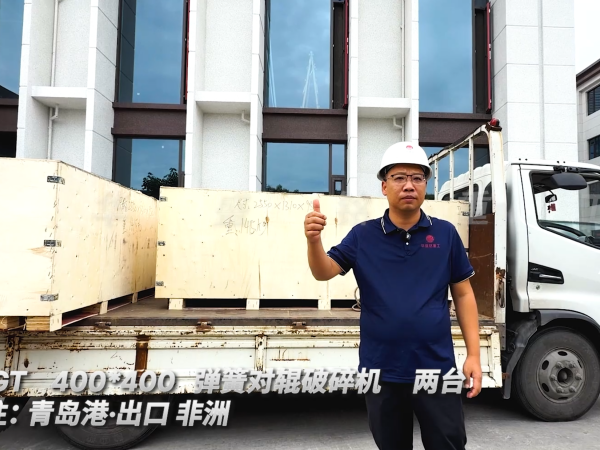 2PGT400*400 兩臺(tái)彈簧對(duì)輥破碎機(jī) 發(fā)往:青島港·出口非洲 