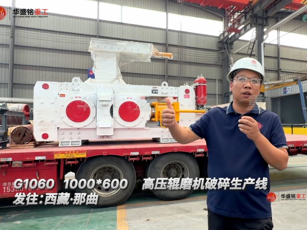 G1060 1000*600高壓輥磨機(jī)破碎生產(chǎn)線發(fā)往:西藏·那曲!