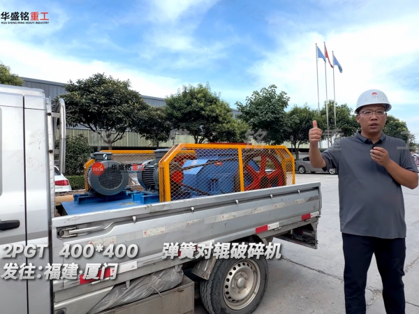 2PGT400*400彈簧對輥破碎機(jī)發(fā)往福建·廈門!