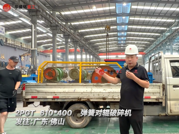 2PGT610*400彈簧對輥破碎機(jī)發(fā)往:廣東·佛山!