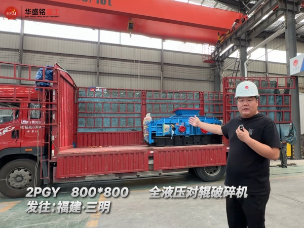 2PGY800*800全液壓對輥破碎機(jī)發(fā)往:福建·三明!